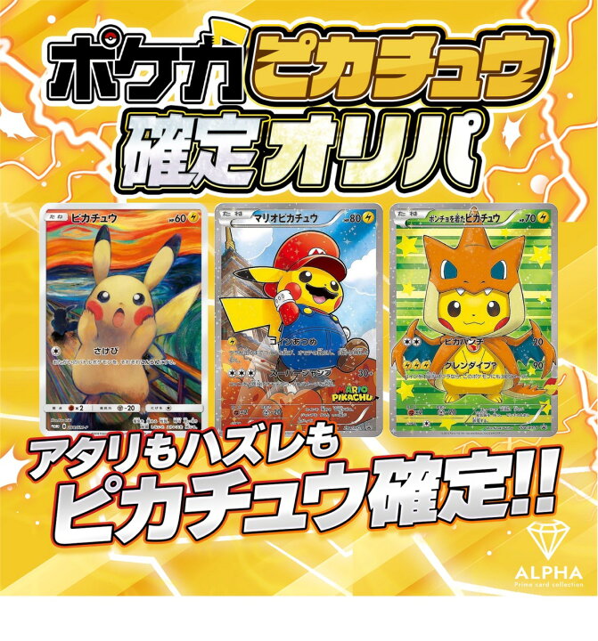 楽天市場】ポケカ オリパ 【 ピカチュウシリーズ確定 】 全500口 ALPHA  