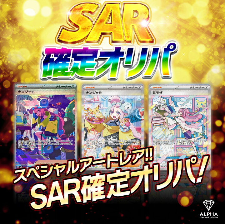 楽天市場】ポケカ オリパ 【 SAR 確定 オリパ 】 ALPHAのオリパ : kamogawa
