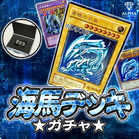 遊戯王 オリパ 【 海馬デッキ ガチャ 】 全500口 ALPHAのオリパ Amazon Ver.