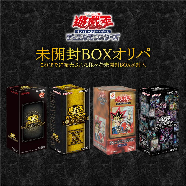 楽天市場】【レビュー特典あり！】 遊戯王 オリパ 【 未開封BOX/PACK 