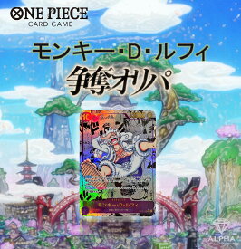 ワンピースカード オリパ 【 ルフィ 争奪 】 全500口 ALPHAのオリパ