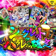 【レビュー特典あり！】 ワンピースカード オリパ 【 SEC or パラレル 確定オリパ 】 全800口 ALPHAのオ…