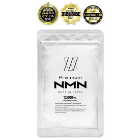 NMN サプリメント 12,000mg 60粒 （ 1粒200mg ） 30日分 日本製 純度100% 【国内GMP認定工場】サプリ βNMN Premium NMN