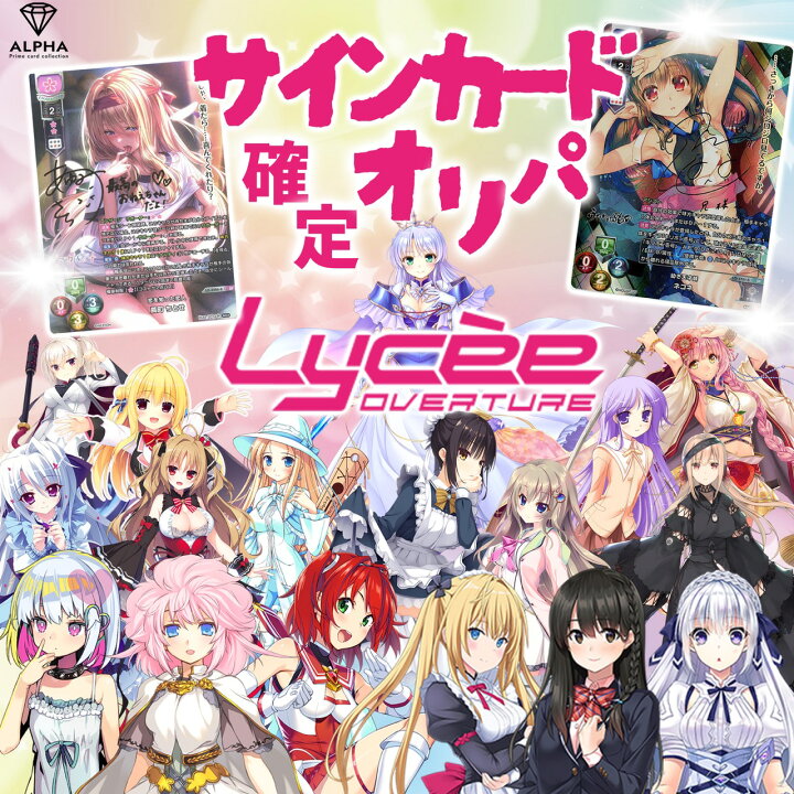 楽天市場】リセ オリパ 【 サインカード 確定オリパ 】 Lycee Overture 