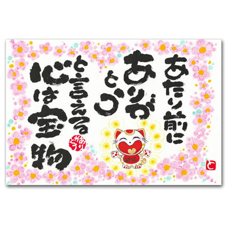 楽天市場】ありがとうの森・西本敏昭メッセージポストカード「あたり前に」 : ポストカードと和雑貨の和道楽
