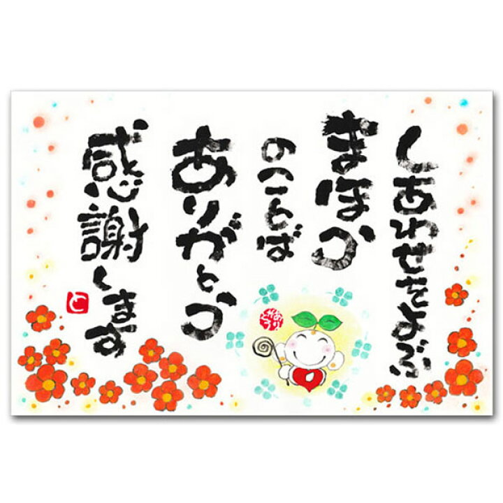 ありがとうの森・西本敏昭メッセージポストカード「しあわせをよぶ」 ポストカードと和雑貨の和道楽