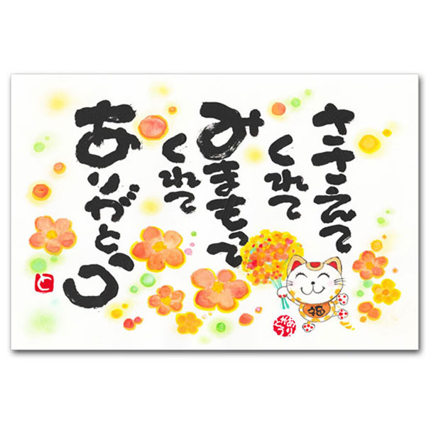 ありがとうの森・西本敏昭メッセージポストカード「ささえてくれて」 | ポストカードと和雑貨の和道楽