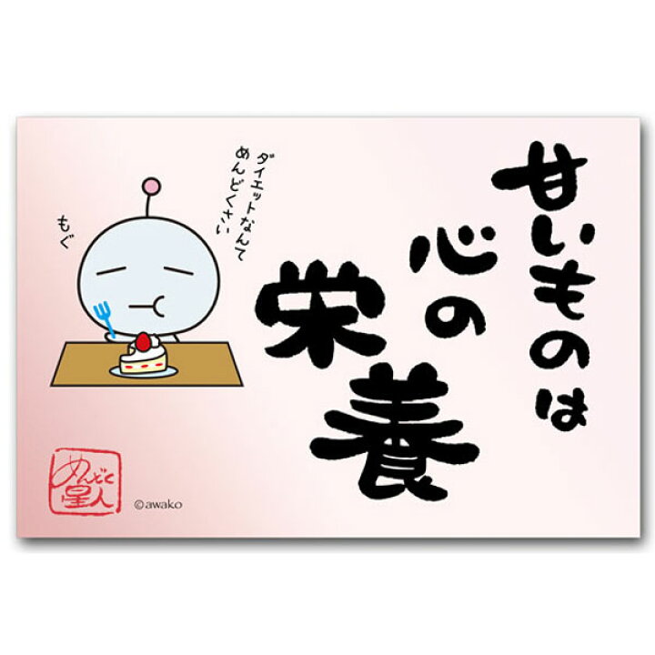 メーカー在庫限り品 まぁいっか めんどく星人 おもしろ言葉ポストカード 楽しい絵葉書 レター カード