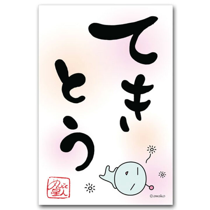 楽天市場 めんどく星人 おもしろ言葉ポストカード てきとう 笑える絵葉書 ポストカードと和雑貨の和道楽