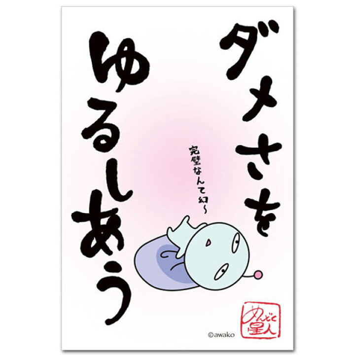 楽天市場 めんどく星人 おもしろ言葉ポストカード ダメさをゆるしあう 笑える絵葉書 ポストカードと和雑貨の和道楽