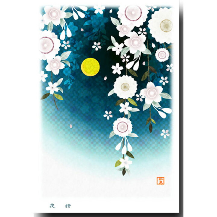 楽天市場 桜絵 桜ことばポストカード 夜桜 ポストカードと和雑貨の和道楽