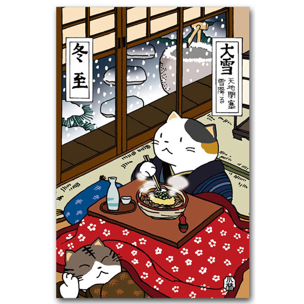 和道楽 送料無料でお届けします こばやしゆみこポストカード ほのぼの二四節気 師走 流行のアイテム 猫の絵葉書 １２月