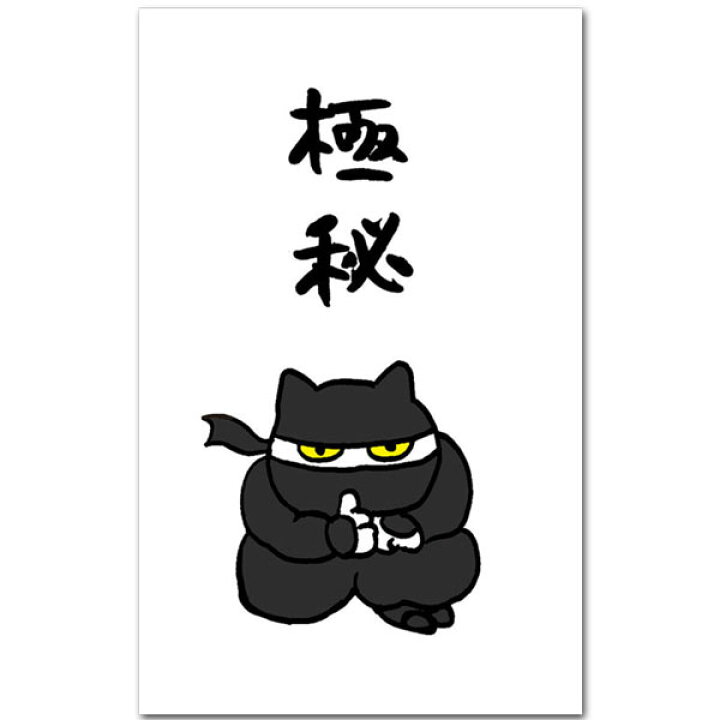 楽天市場 かわいい猫柄のぽち袋 極秘 おもしろポチ袋 祝儀袋５枚入り ポストカードと和雑貨の和道楽