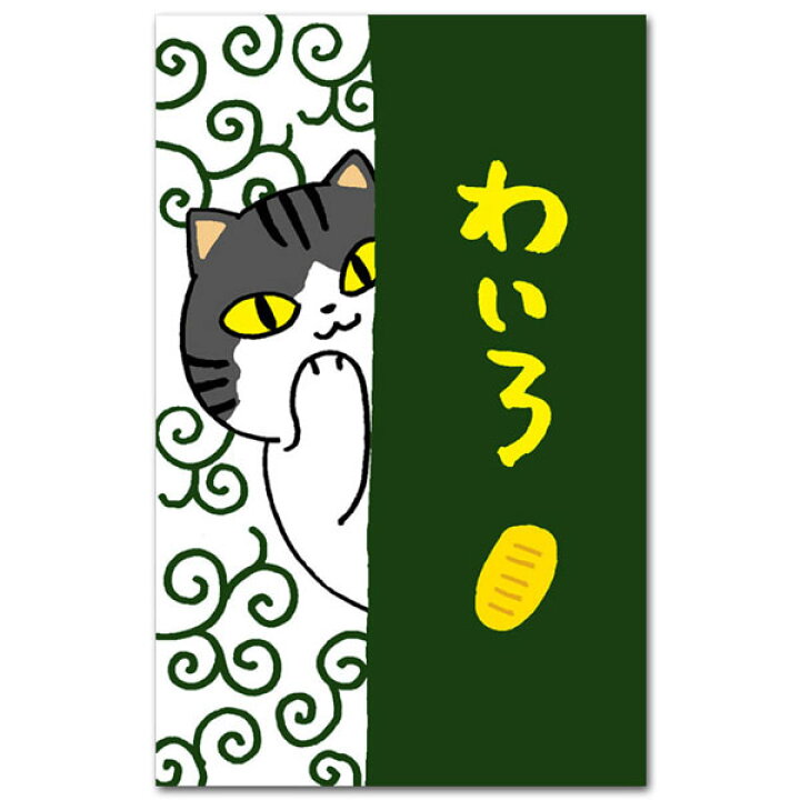 楽天市場 かわいい猫柄のぽち袋 わいろ おもしろポチ袋 祝儀袋５枚入り ポストカードと和雑貨の和道楽