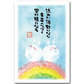 綿うさぎ・まえだたかゆき・メッセージ入りポストカード「虹うさぎ」