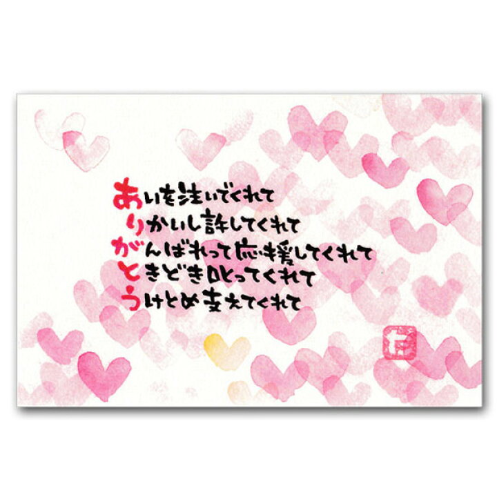 楽天市場 感謝の言葉ポストカード ありがとう ハート 大切な人贈る絵葉書 母の日カード ポストカードと和雑貨の和道楽