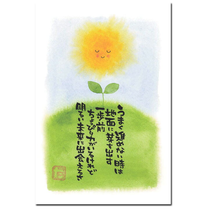 マエダタカユキ・メッセージ入りポストカード「うまく進めない時」 ポストカードと和雑貨の和道楽