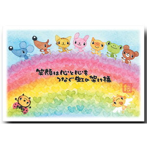 マエダタカユキ・メッセージ入りポストカード「笑顔の虹」