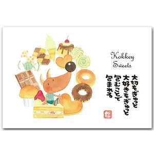 まえだたかゆき・メッセージ入りポストカード「スイーツ」