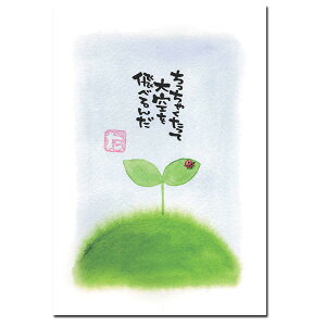 メッセージポストカード「ちっちゃくたって」心あったか絵葉書