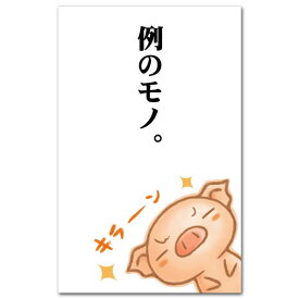 おもしろポチ袋「例のモノ」かわいい祝儀袋5枚入り お年玉袋