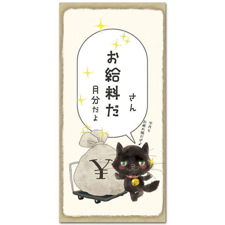 楽天市場 かわいい給料袋 お給料だ お札サイズ５枚入り 多目的に使える 和道楽 ポストカードと和雑貨の和道楽