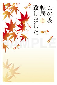 引越はがきポストカード 4枚入(郵便はがき)紅葉と秋茜 72227