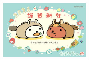 令和8年(2026年)用 午年 パック年賀状 キャラクター年賀状【カピバラさん】(3枚入り)CF367