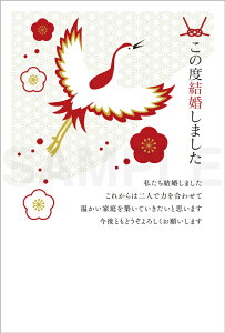 結婚はがきポストカード 4枚入(郵便はがき)鶴/麻の葉模様 73110