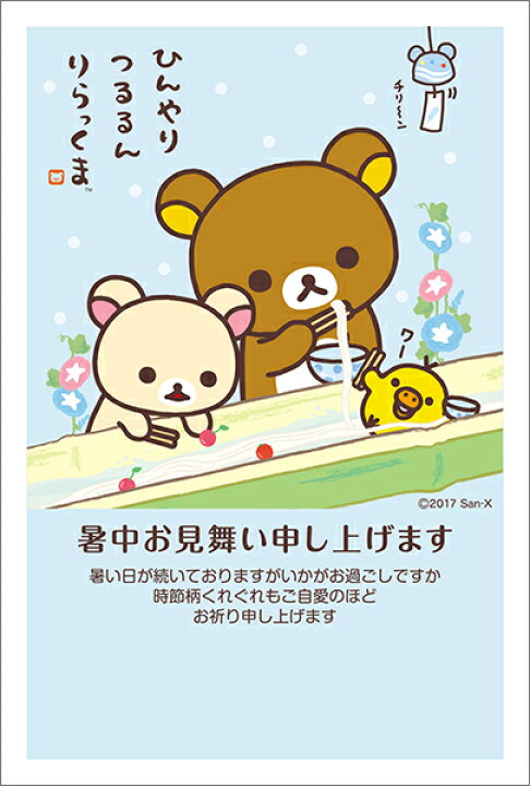 楽天市場 リラックマ 暑中見舞いはがき ポストカード 4枚入 郵便はがき 流しそうめん Cardbox 楽天市場店