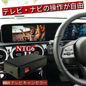 メルセデス・ベンツ テレビキャンセラー / ナビキャンセラー [WT-MB6] GLB (X247) 対応 NTG6 / MBUX 搭載車両用 走行中TV視聴可 テレビジャンパー TV解除 キャンセラー ベンツ純正ナビ対応 カーナビ操作解除 ドライブ中視聴 簡単取付 ベンツアクセサリ 車部品