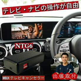 【出張取付】 ベンツ テレビキャンセラー /ナビキャンセラー NTG6 MBUX (Mercedes-Benz メルセデス テレビキット) [WT-MB6]　◎エリア【東京/大阪/兵庫/京都/奈良】)