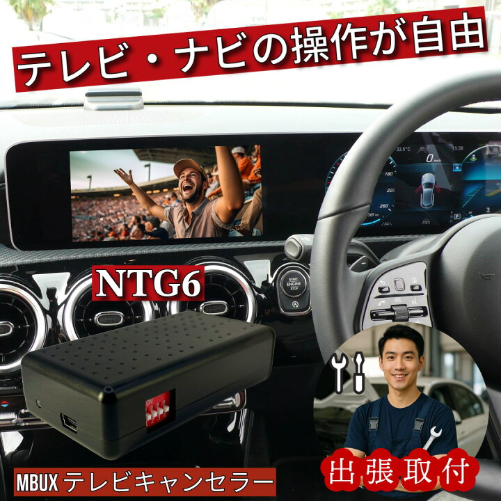 楽天市場】【出張取付】 ベンツ テレビキャンセラー /ナビキャンセラー 