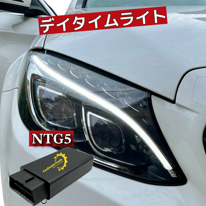 楽天市場】[安心保証] メルセデス ベンツ Cクラス W205 デイライト 