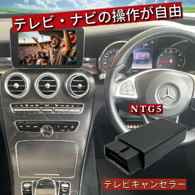 【P10倍★11/4〜11/11】メルセデス ベンツ Cクラス (W205) テレビキャンセラー / ナビキャンセラー [CT-MB2] NTG5 走行中TV視聴可 TV解除 キャンセラー 純正ナビ対応 カーナビ操作解除 Mercedes-Benz (ナビキャンセラー 走行中 テレビキット)