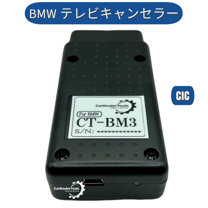 楽天市場】BMW テレビキャンセラー / ナビキャンセラー [CT-BM3] CIC 
