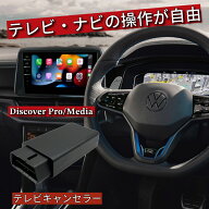 【毎日出荷】VW ゴルフ7 DiscoverPro / Discover Media フォルクスワーゲン ゴルフ7 テレビキャンセラー …