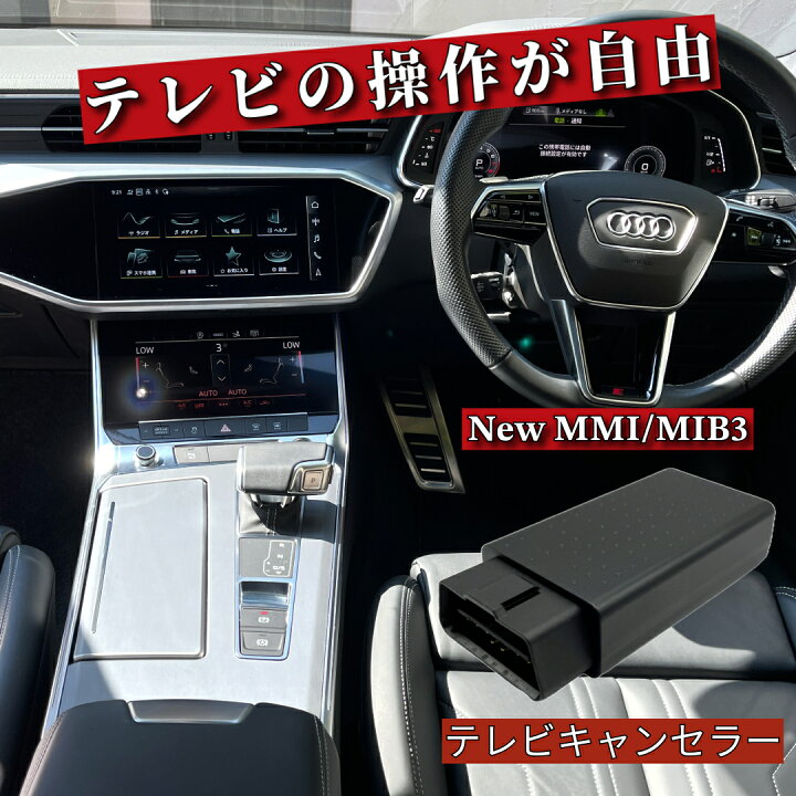 楽天市場】【毎日出荷】アウディ テレビキャンセラー / ナビ 