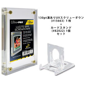 ウルトラプロ (Ultra Pro) 130pt枠(プラスチックフレーム)付属 UVスクリューダウン (#15663) 1枚 + カードスタンド (#82022) 1個 セット