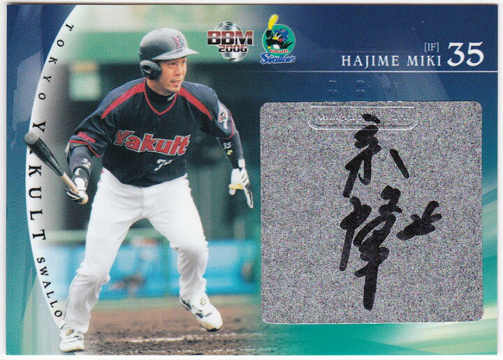 楽天市場】三木肇 2006 BBM 東京ヤクルトスワローズ 直筆サインカード 