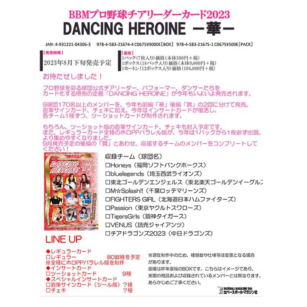 (予約)BBMプロ野球チアリーダーカード2023 DANCING HEROINE ～華～ 送料無料 8月下旬発売予定！ | カードファナティック