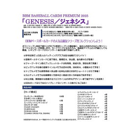 （予約）BBM 2025 ベースボールカード プレミアム GENESIS/ジェネシス Box 送料無料 10月初旬発売予定！