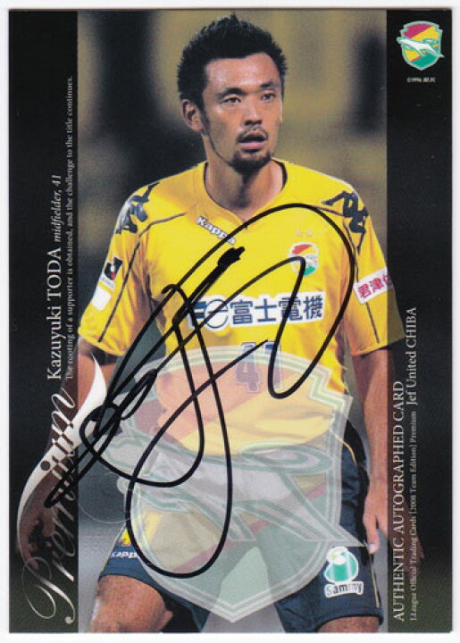 楽天市場】戸田和幸 2008 サッカー Jリーグ TE プレミアム ジェフ 