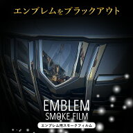 【期間限定10％クーポン配布中】 アルファード 30系 後期 エンブレム スモークフィルム ダークスモーク P…