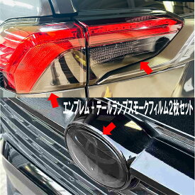 【セットでお買い得】 RAV4 50系 テールスモーク+エンブレム スモークフィルム テールランプ ウィンカー バックランプ 車種別カット済 自社設計