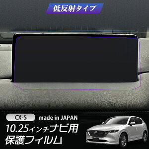 �y���Ԍ���10���N�[�|���z�z���z �y�ň��l���풆�z�}�c�_CX-5 CX5 10.25�C���` �i�r�Q�[�V�����ی�t�B���� �ᔽ�˃t�B���� PET�� ���ЊJ�� ���А��� ���{�� �w��h�~ �ی�t�B���� �f�B�X�v��