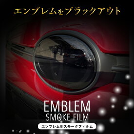 GRヤリス エンブレム スモークフィルム 前後2枚セット ダークスモーク 透過率25％ カスタム PPF 車種専用カット済 自社設計