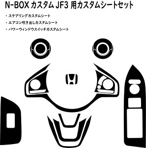 ホンダ NBOX CUSTOM JF3 JF4 N-BOX エヌボックス カーボンシート 3D ステアリング パワーウィンドウ回り エアコン吹き出し ステッカー 車種別カット済 当店オリジナル シール ステッカー デカール CA