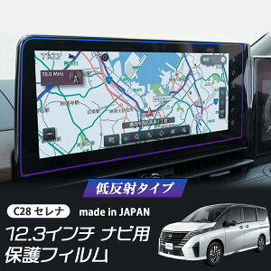 【期間限定10%OFFクーポン配布中】 新型セレナ C28 ナビフィルム 12.3インチ 低反射フィルム PET製 自社開発 自社製造 日本製 指紋防止 保護フィルム ディスプレイオーディオ カーナビ Nissan Connec