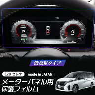 【期間限定10％クーポン配布中】 新型セレナ C28 メーター 低反射フィルム PET製 自社開発 自社製造 日本…